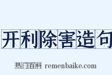 开利除害造句是什么意思的图片